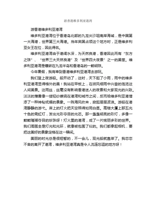 游香港维多利亚港湾_作文500字_小学一年级作文_