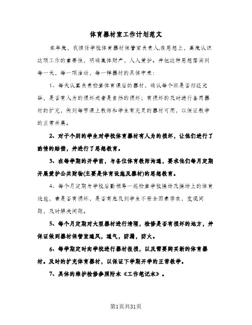 体育器材室工作计划范文（五篇）