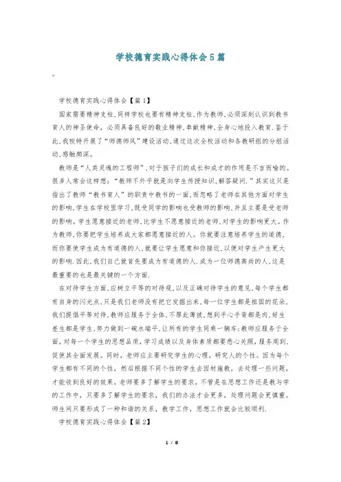 学校德育实践心得体会5篇