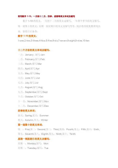 工作文档常用数字1-10、一月到十二月、四时、礼拜等英文单词及缩写