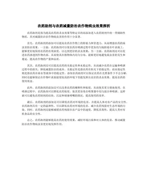 农药助剂与农药减量防治农作物病虫效果探析