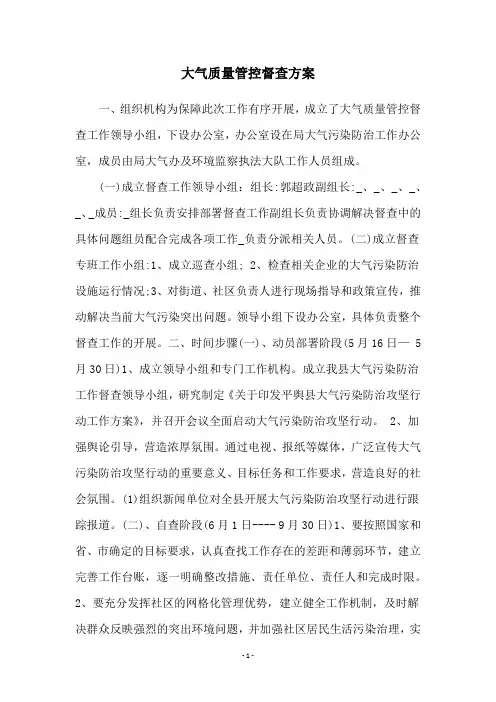 大气质量管控督查方案