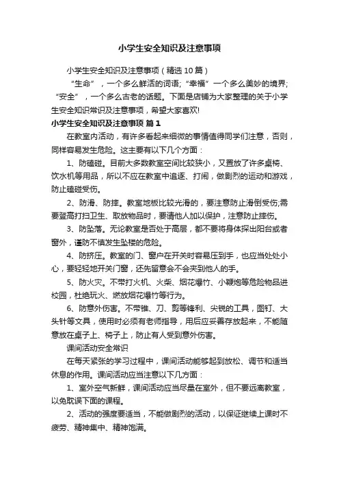 小学生安全知识及注意事项