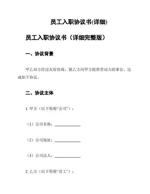 员工入职协议书(详细)