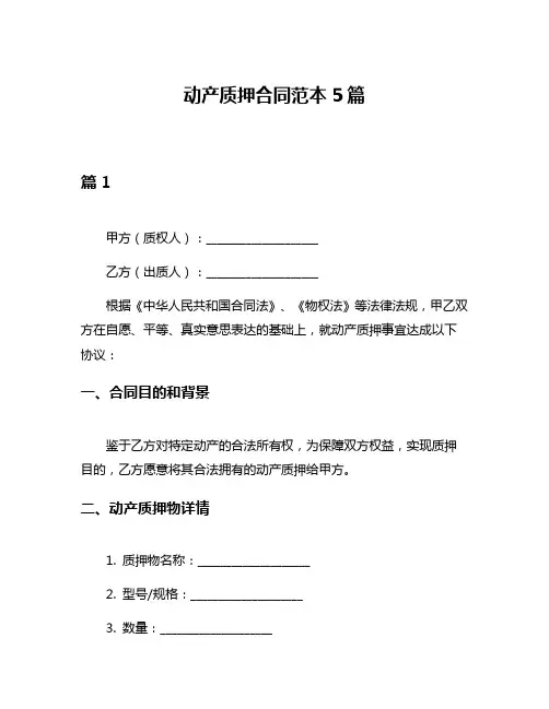 动产质押合同范本5篇
