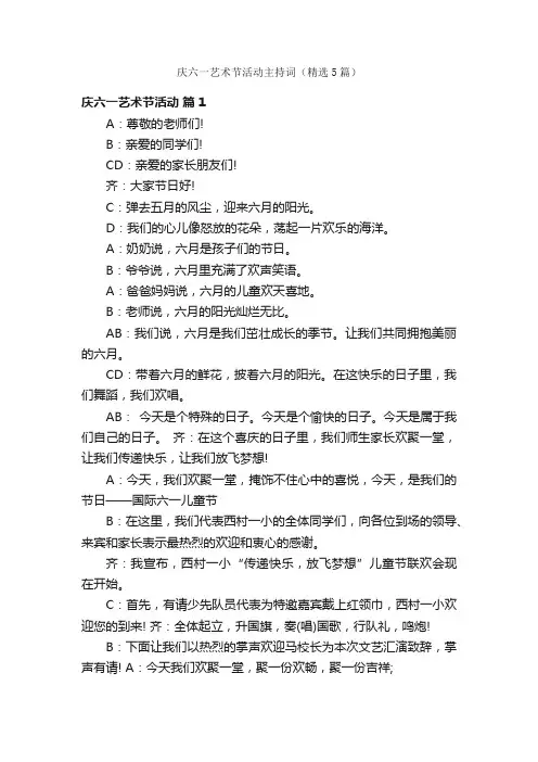 庆六一艺术节活动主持词（精选5篇）