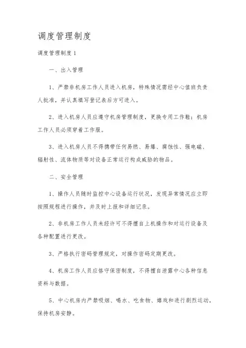 调度管理制度