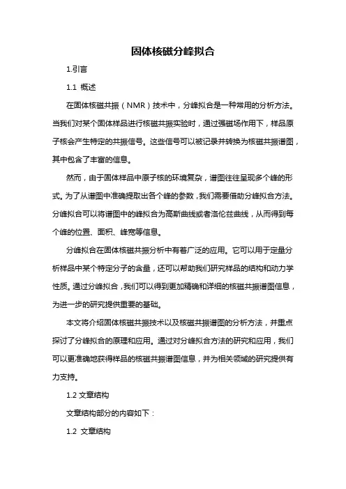 固体核磁分峰拟合