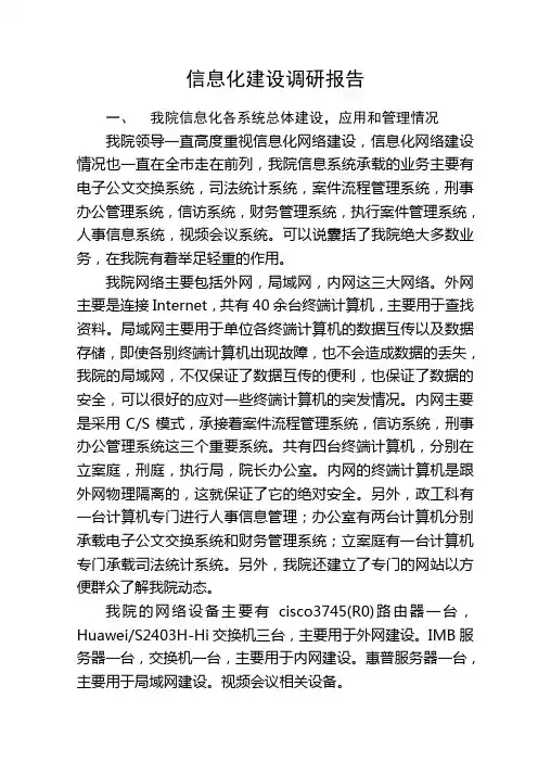 法院信息化建设调研报告