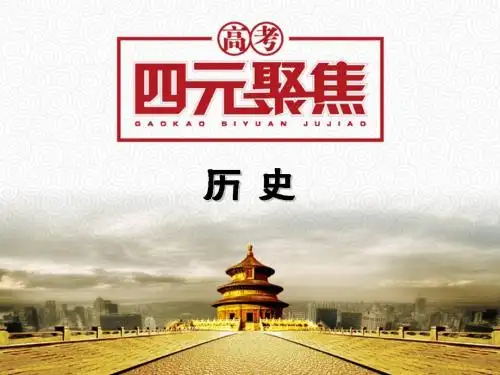 第3课从汉至元政治制度的演变