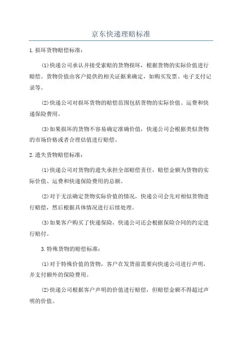 京东快递理赔标准