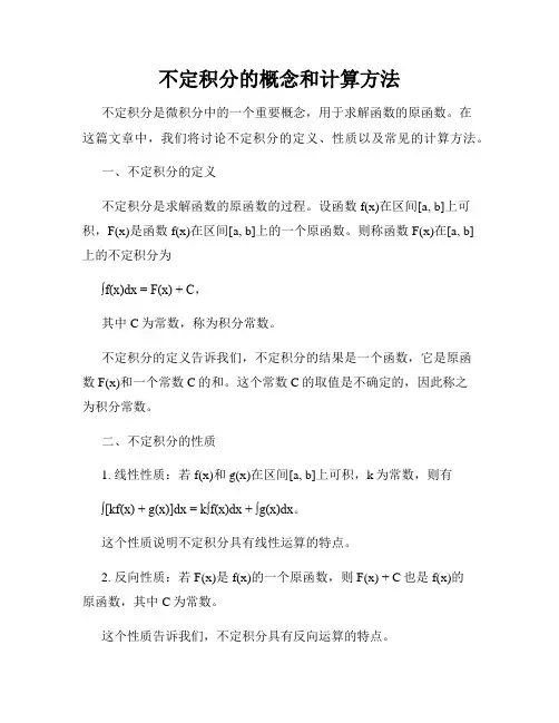 不定积分的概念和计算方法