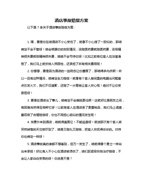 酒店事故赔偿方案