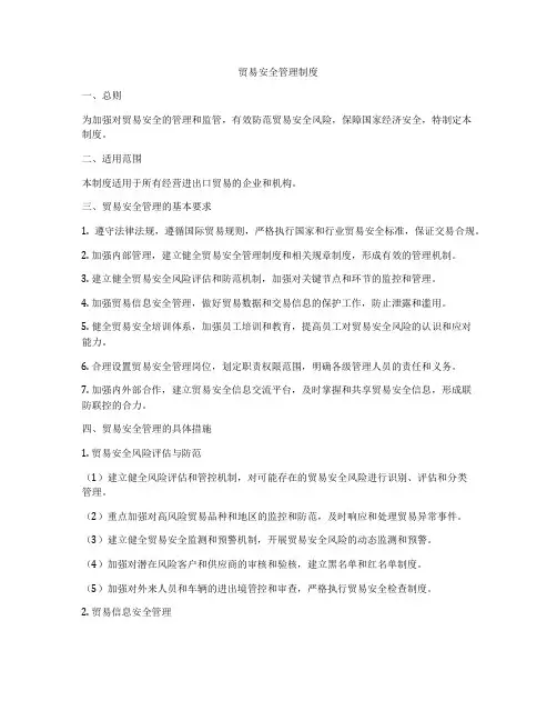 贸易安全管理制度