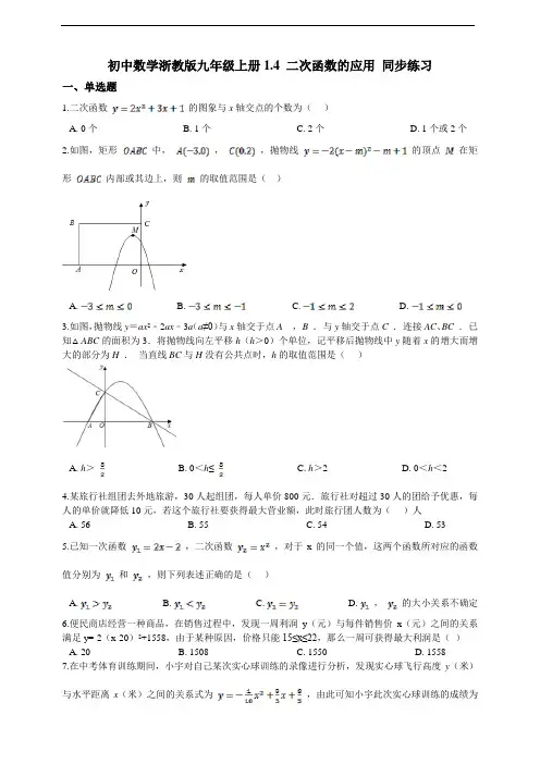 [9549528]1.4 二次函数的应用 同步练习(含解析)