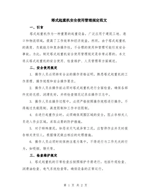 塔式起重机安全使用管理规定范文