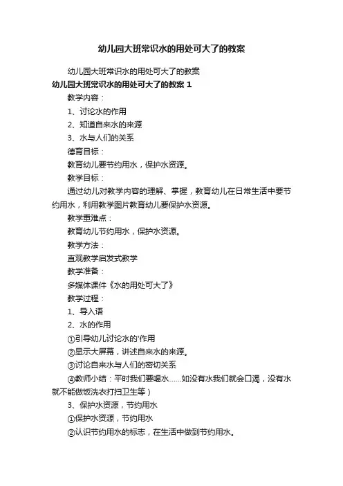幼儿园大班常识水的用处可大了的教案