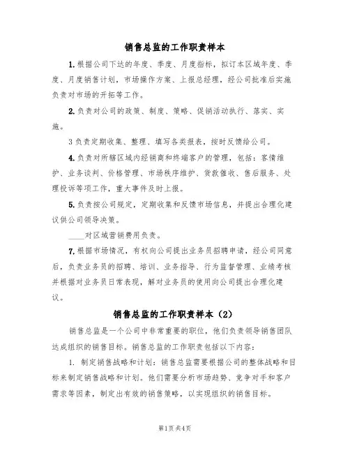 销售总监的工作职责样本(3篇)