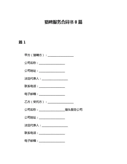 猎聘服务合同书8篇