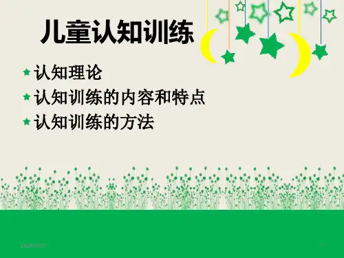 儿童认知训练课堂PPT课件