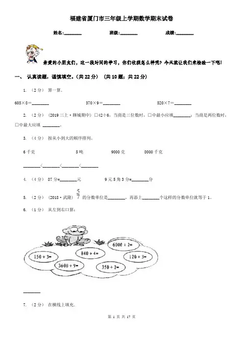 福建省厦门市三年级上学期数学期末试卷