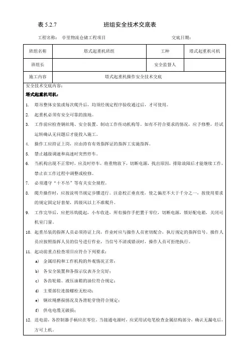 (修改)三级交底塔式起重机司机安全技术交底
