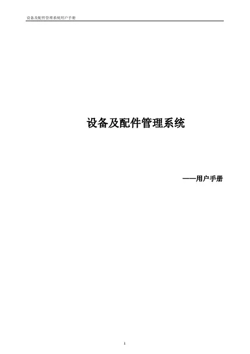 设备及配件管理系统用户使用手册.doc