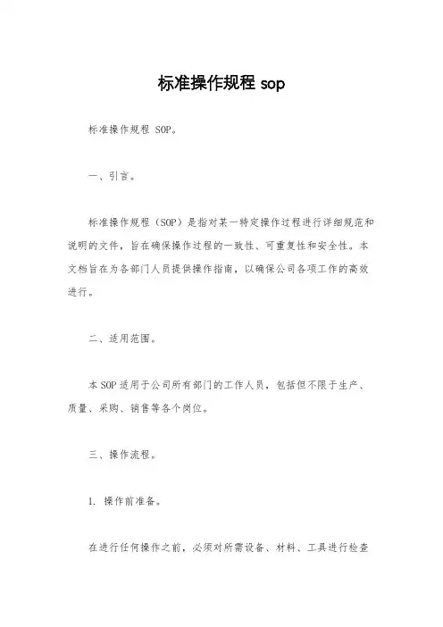 标准操作规程 sop