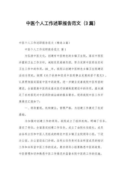 中医个人工作述职报告范文(3篇)