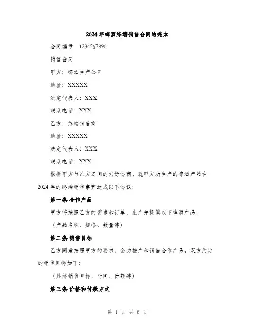 2024年啤酒终端销售合同的范本(二篇)