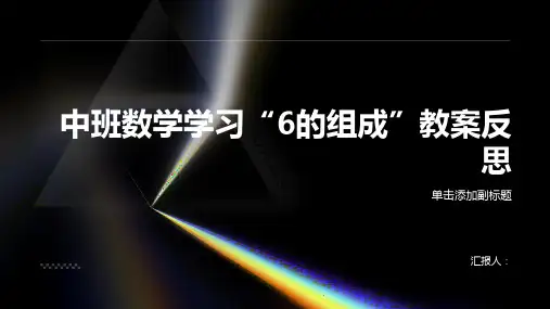 中班数学学习“6的组成”教案反思