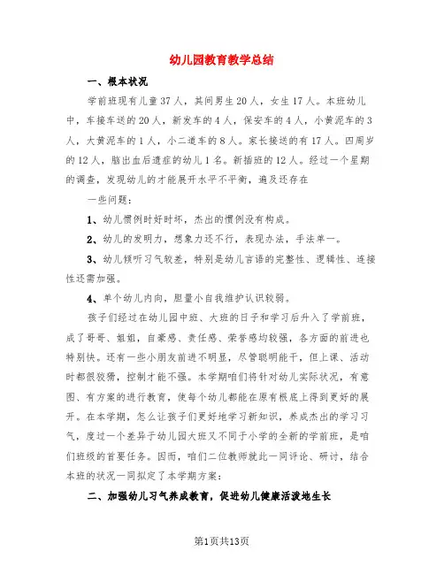 幼儿园教育教学总结(4篇)