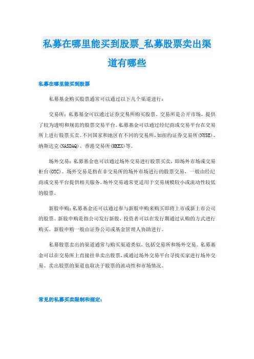 私募在哪里能买到股票私募股票卖出渠道有哪些