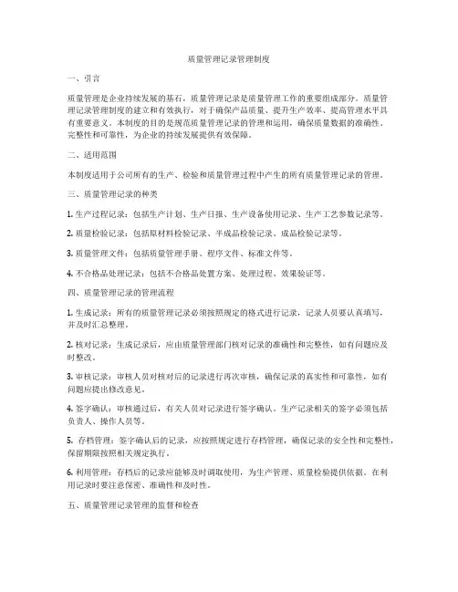 质量管理记录管理制度