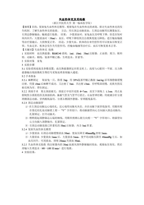 【报告】实验7：失血性休克及其抢救