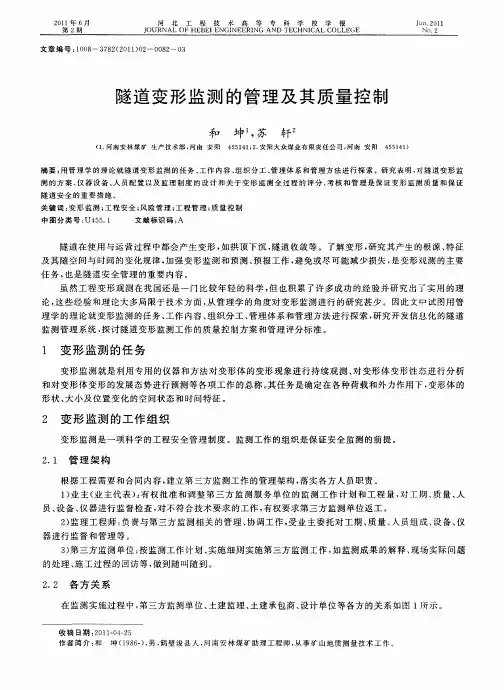 隧道变形监测的管理及其质量控制