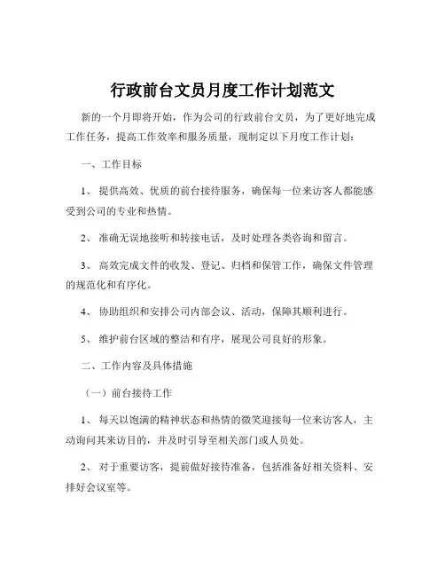 行政前台文员月度工作计划范文