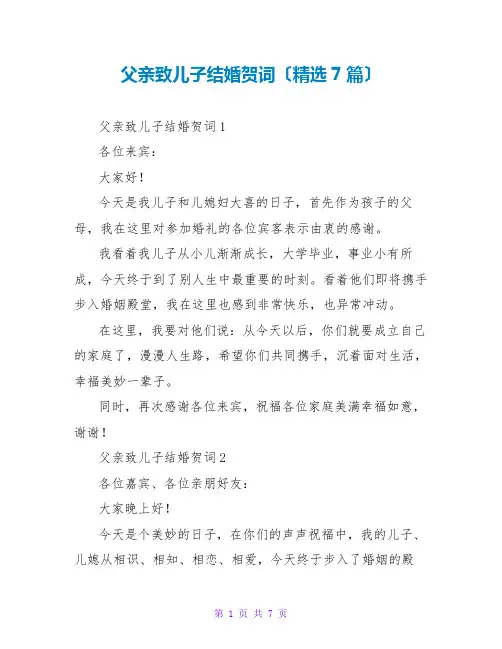 父亲致儿子结婚贺词(精选7篇)
