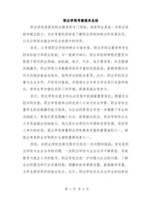 职业学校考察报告总结