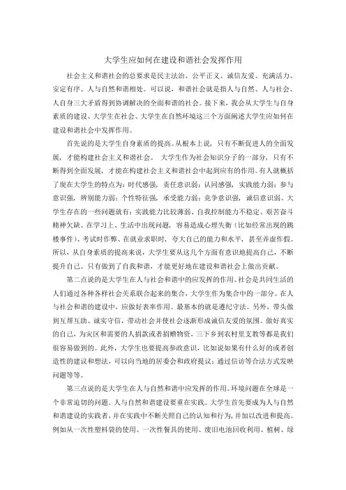 大学生应如何在建设和谐社会发挥作用