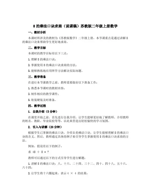 8的乘法口诀求商【说课稿】苏教版二年级上册数学