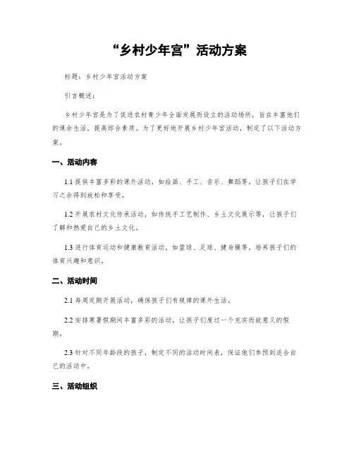 “乡村少年宫”活动方案