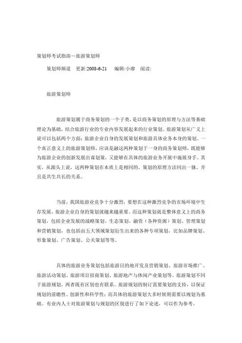 旅游规划与策划区别与联系