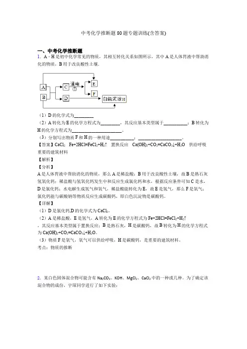 中考化学推断题80题专题训练(含答案)