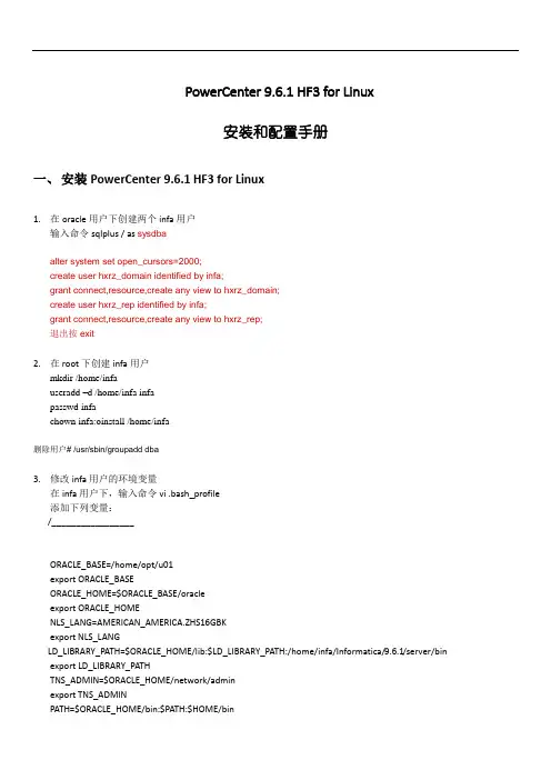 Informatica服务器在liunx安装及部署文档
