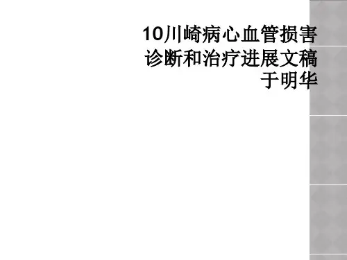 10川崎病心血管损害诊断和治疗进展文稿于明华