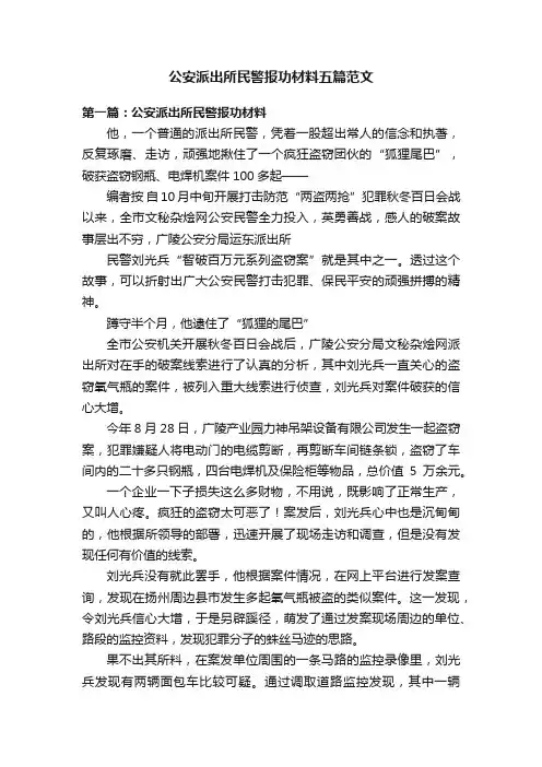 公安派出所民警报功材料五篇范文