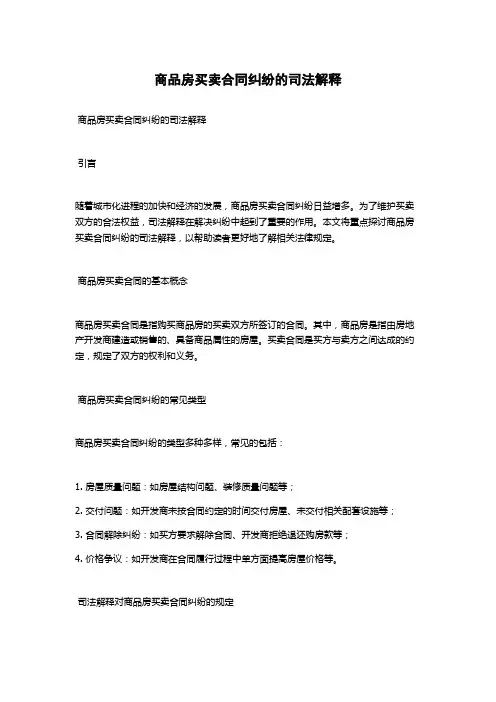 商品房买卖合同纠纷的司法解释