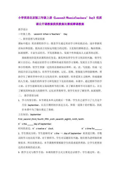 小学英语北京版三年级上册《Lesson3WhenisTeachers'Day》优质课公开课教案获奖教案比赛观摩课教案B001