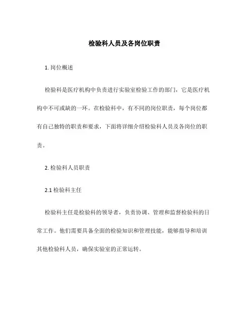 检验科人员及各岗位职责